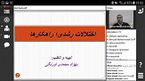 برگزاری وبینار اختلالات رشدی با تاکید بر بیش فعالی اختلالات هماهنگی رشدی و اوتیسم