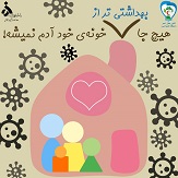 پویش در_خانه_می_مانیم